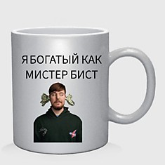 кружка я богатый как мистер бист