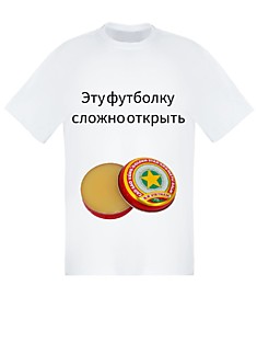 футболка эту футболку сложно открыть